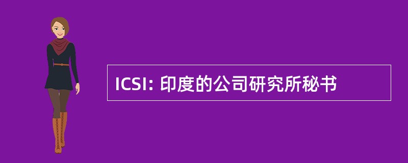 ICSI: 印度的公司研究所秘书