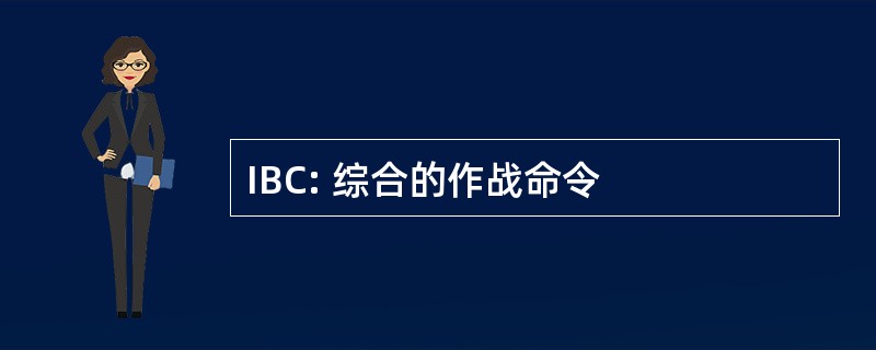 IBC: 综合的作战命令