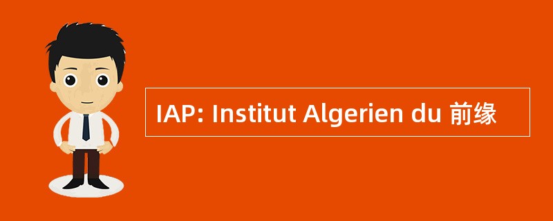 IAP: Institut Algerien du 前缘