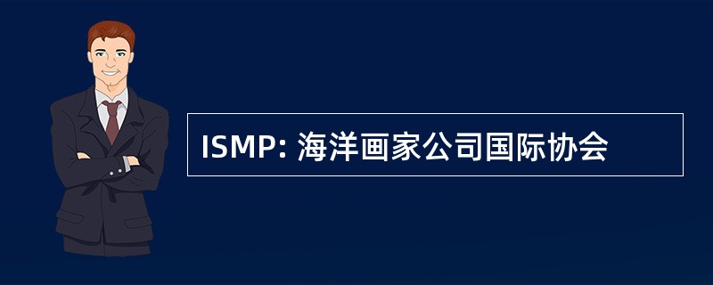 ISMP: 海洋画家公司国际协会