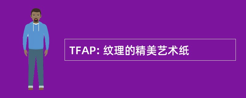 TFAP: 纹理的精美艺术纸