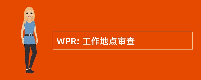 WPR: 工作地点审查