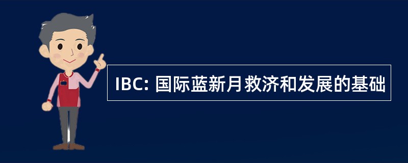 IBC: 国际蓝新月救济和发展的基础