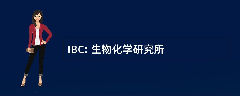 IBC: 生物化学研究所