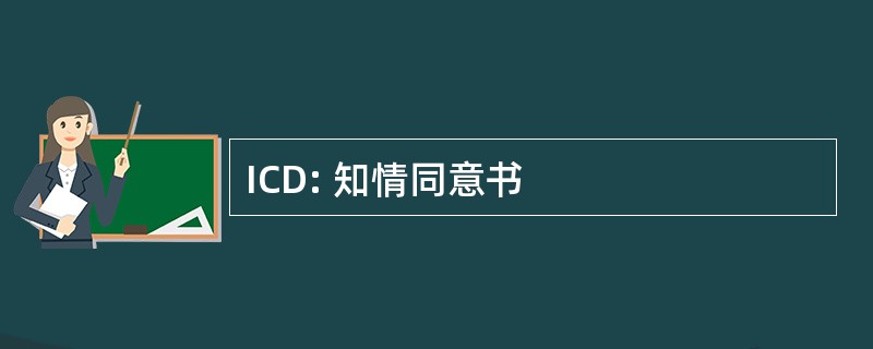 ICD: 知情同意书