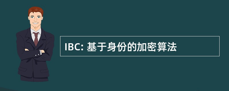 IBC: 基于身份的加密算法