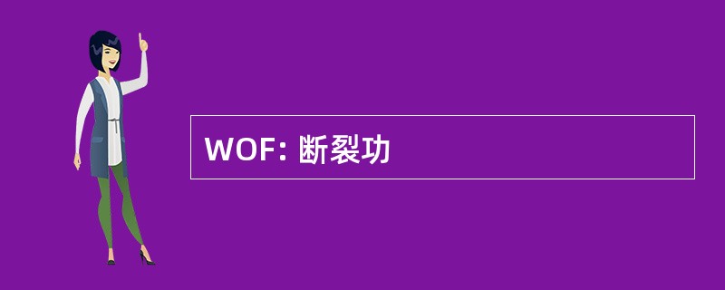 WOF: 断裂功