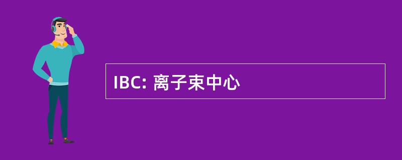 IBC: 离子束中心