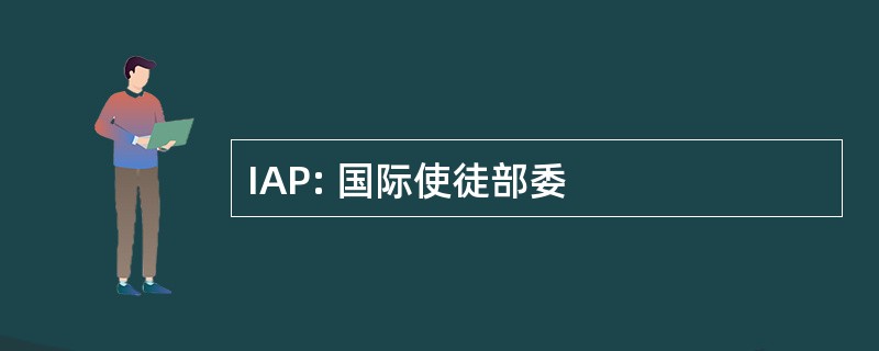 IAP: 国际使徒部委