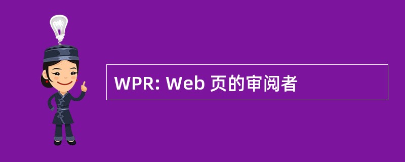 WPR: Web 页的审阅者