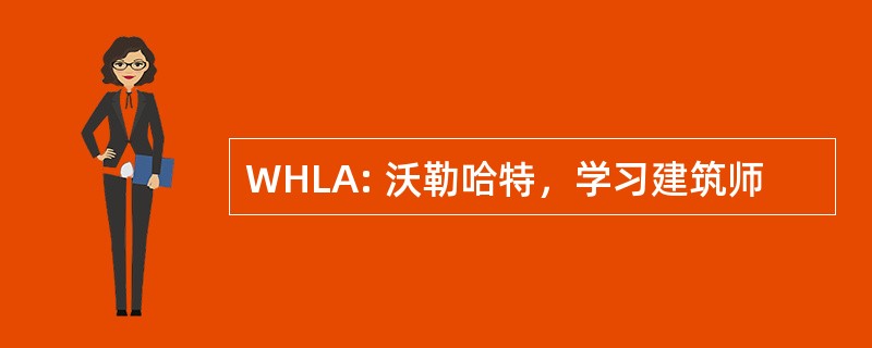 WHLA: 沃勒哈特，学习建筑师