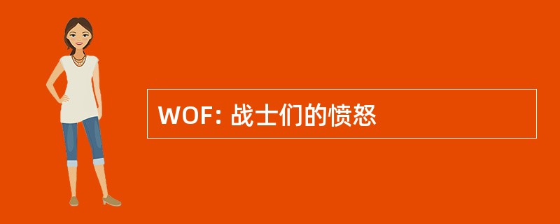 WOF: 战士们的愤怒