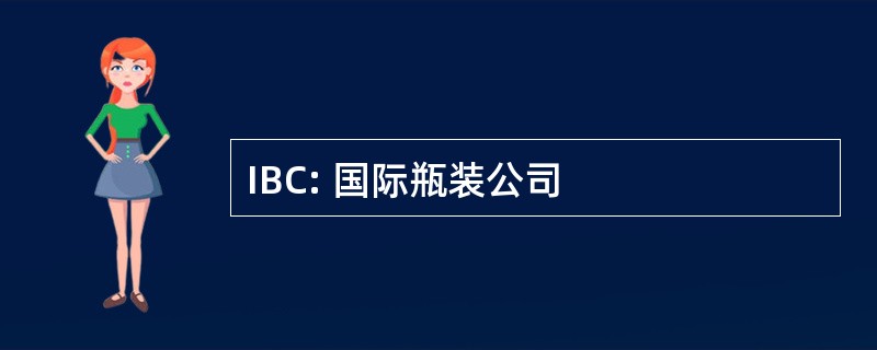 IBC: 国际瓶装公司