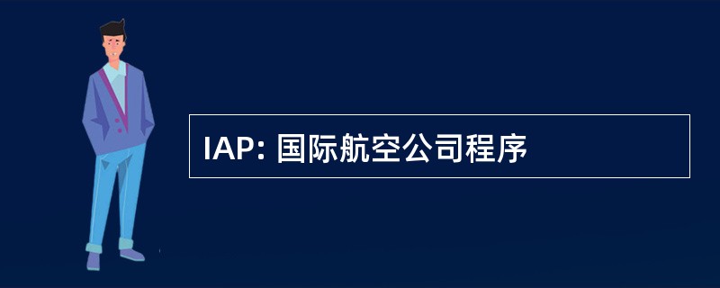 IAP: 国际航空公司程序