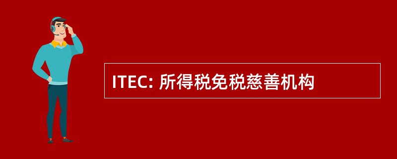 ITEC: 所得税免税慈善机构