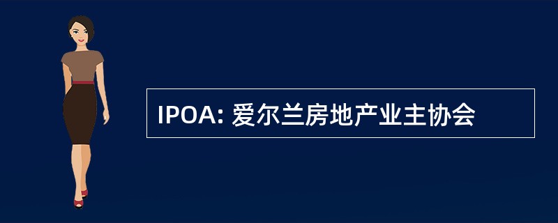 IPOA: 爱尔兰房地产业主协会