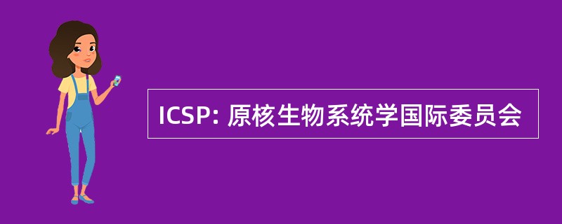 ICSP: 原核生物系统学国际委员会