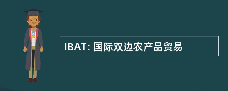 IBAT: 国际双边农产品贸易