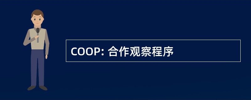 COOP: 合作观察程序