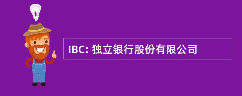 IBC: 独立银行股份有限公司