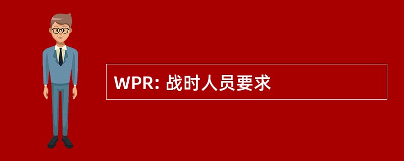 WPR: 战时人员要求