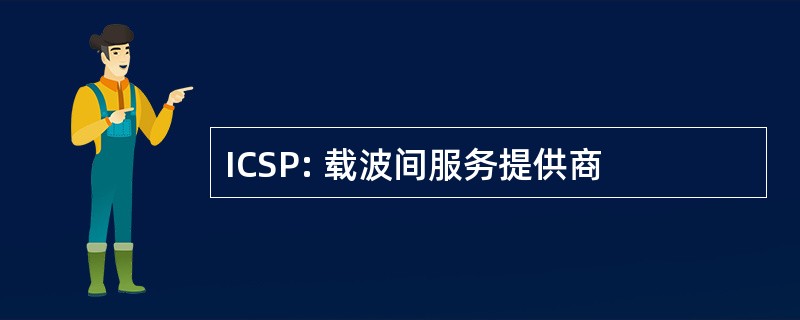 ICSP: 载波间服务提供商