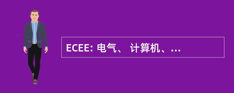 ECEE: 电气、 计算机、 与能源工程