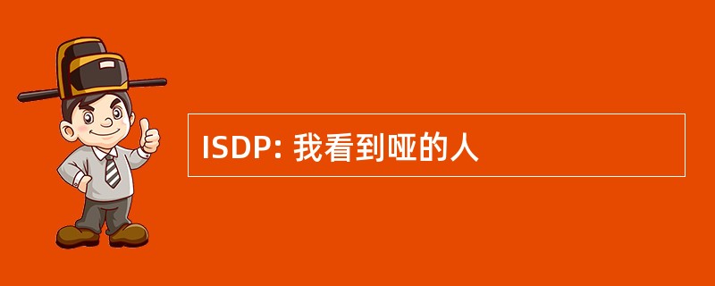 ISDP: 我看到哑的人