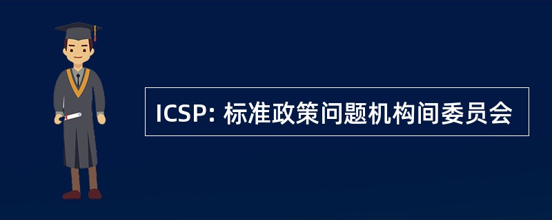 ICSP: 标准政策问题机构间委员会