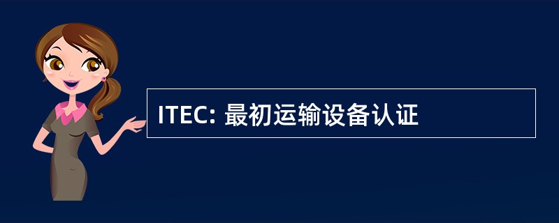 ITEC: 最初运输设备认证