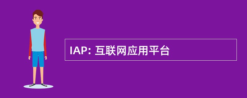 IAP: 互联网应用平台