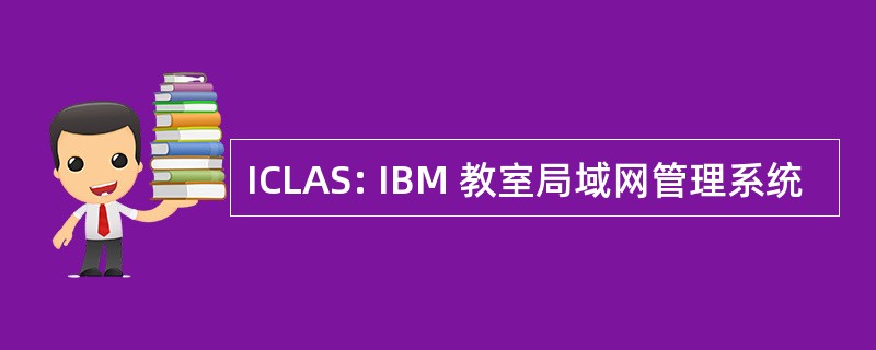 ICLAS: IBM 教室局域网管理系统