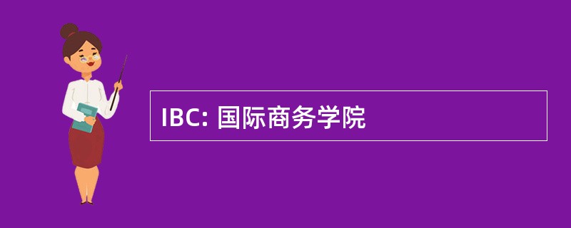 IBC: 国际商务学院