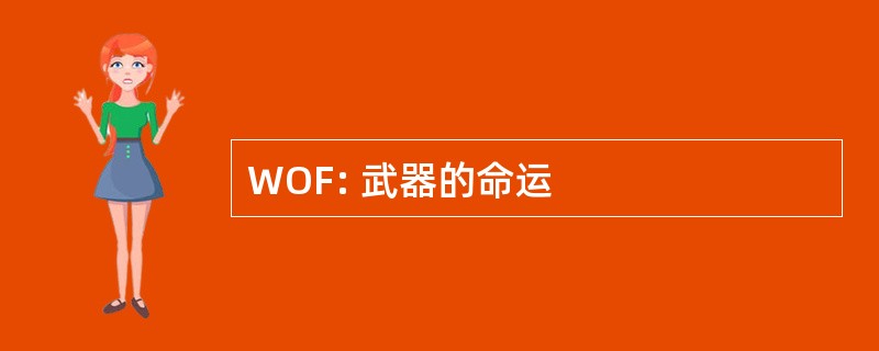 WOF: 武器的命运