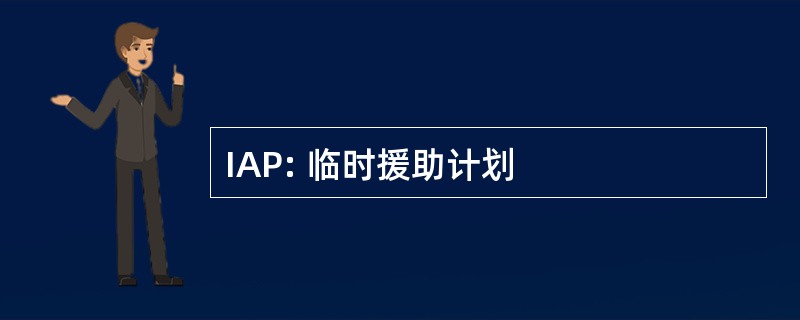 IAP: 临时援助计划