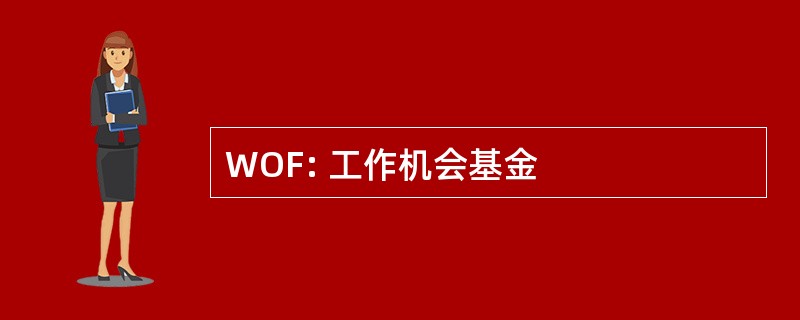 WOF: 工作机会基金