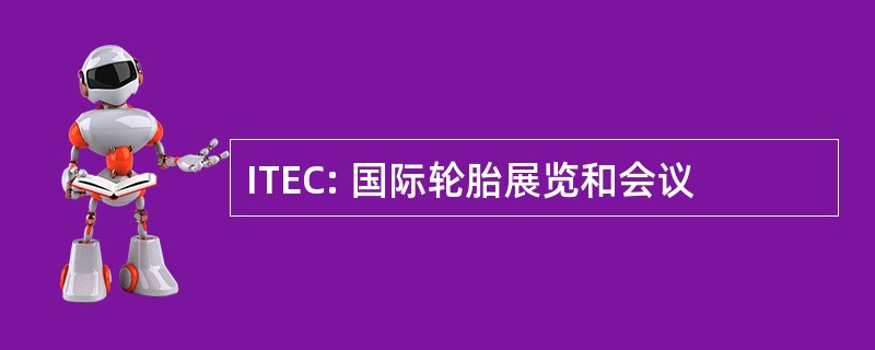 ITEC: 国际轮胎展览和会议