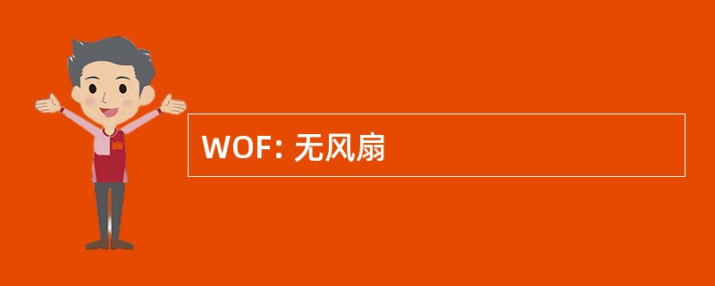 WOF: 无风扇