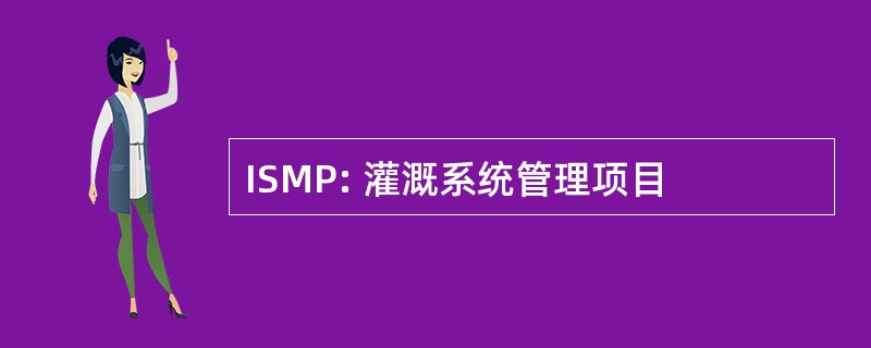 ISMP: 灌溉系统管理项目