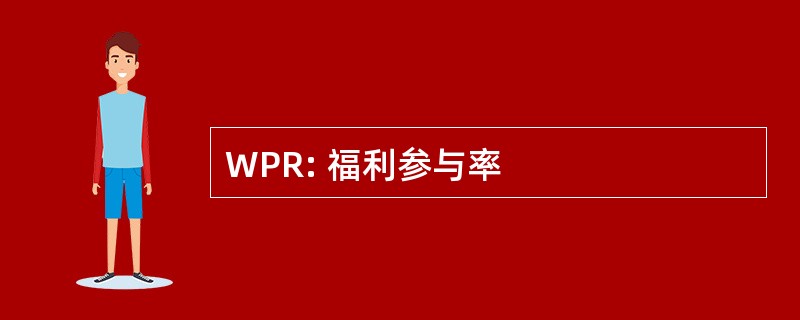 WPR: 福利参与率