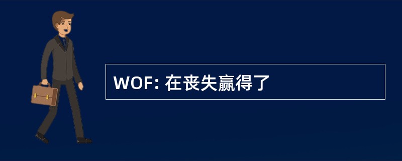 WOF: 在丧失赢得了