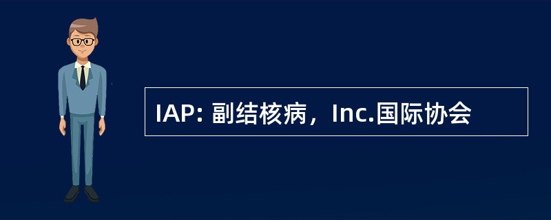 IAP: 副结核病，Inc.国际协会