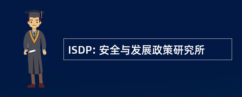 ISDP: 安全与发展政策研究所