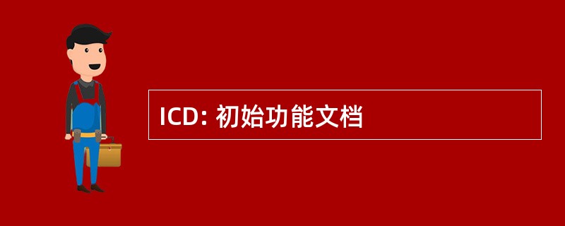 ICD: 初始功能文档