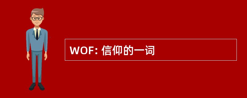 WOF: 信仰的一词