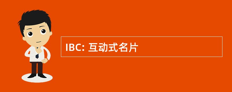 IBC: 互动式名片