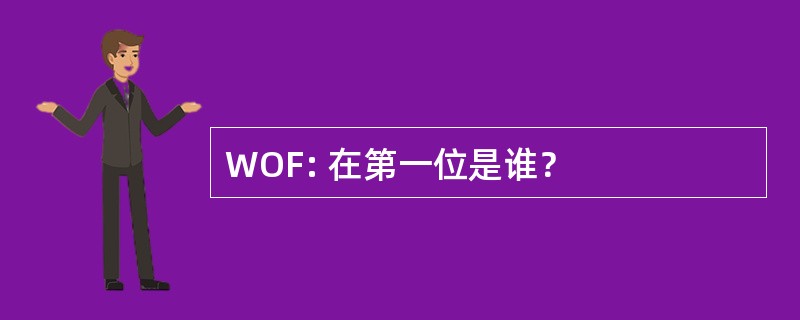 WOF: 在第一位是谁？