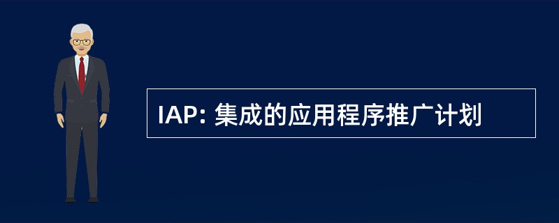 IAP: 集成的应用程序推广计划