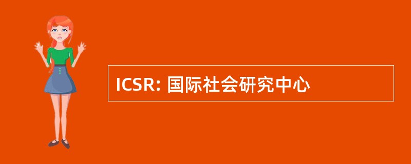 ICSR: 国际社会研究中心