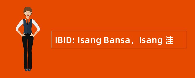 IBID: Isang Bansa，Isang 洼